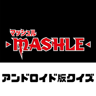 アンドロイド版クイズ「マッシュル」